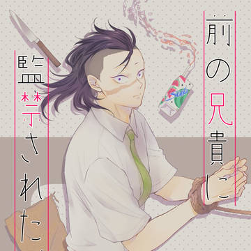 【1/7新刊】前の兄貴に監禁された話 サンプル