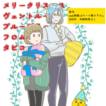 1/7新刊（web再録+書き下ろし）