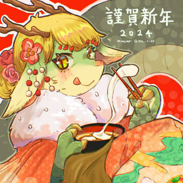 謹賀新年2024