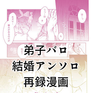 【R18】再録 弟子バロ結婚アンソロまんが