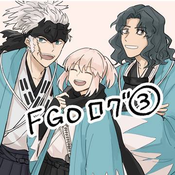 FGOログ3
