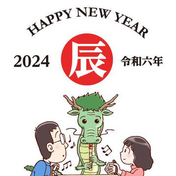 2024年令和六年 本年もよろしくお願いいたします