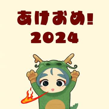 あけまして2024