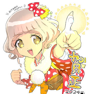 あけおめです!
