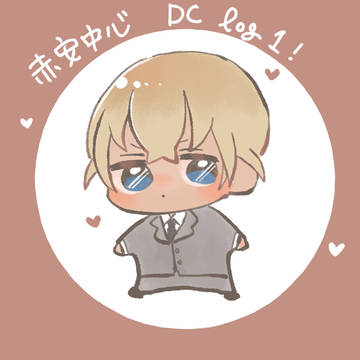 赤安log1