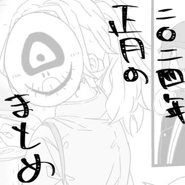 【マlコlヨlミ】正月のまとめ