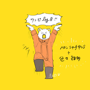 ワンピlog8