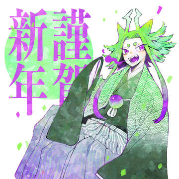 今年もよろしくお願いします。