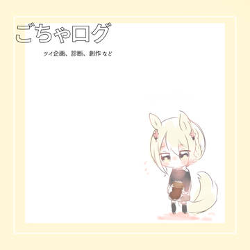 ごちゃログ3