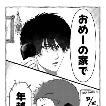おめーの家で年越す（全文公開）