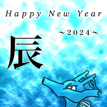 あけましておめでとうございます~2024~