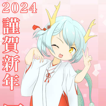 2024新年イラスト