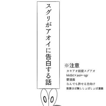スグリがアオイに告白する話