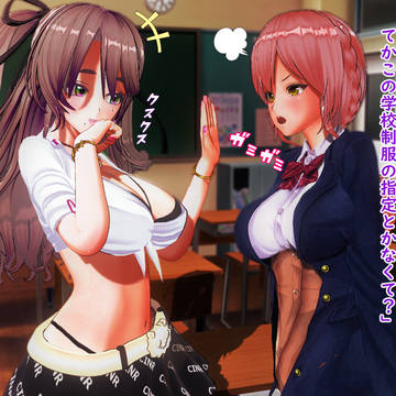 不良少女 VS 清楚系少女達