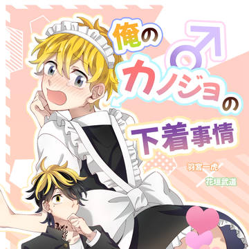 TOKYO罹破維武18 とら武新刊サンプル俺のカノジョの下着事情