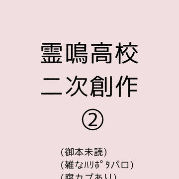 霊！鳴！高！校！
