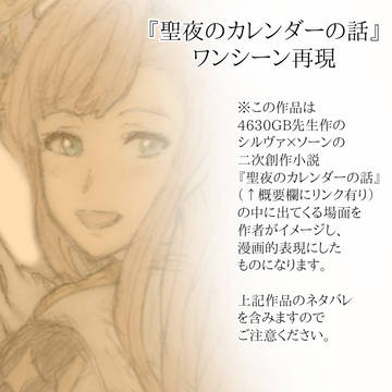 『聖夜のカレンダーの話』ワンシーン再現