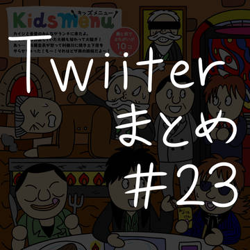 FKMTツイログ#23