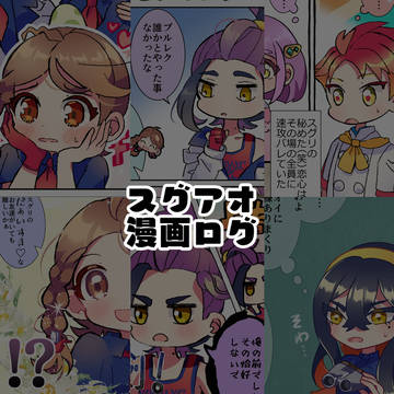 スグアオ漫画ログ