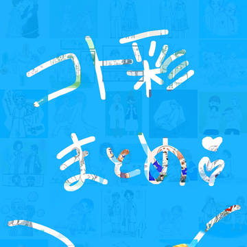 コト彩まとめ