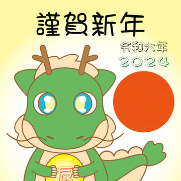 謹賀新年2024年
