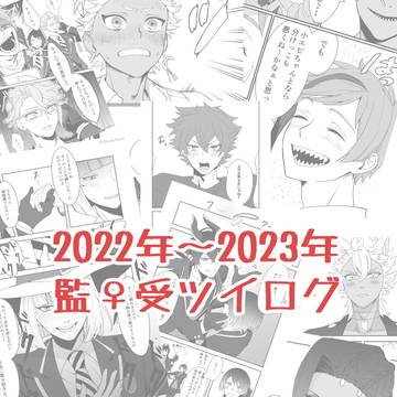 【監♀受】ツイログまとめ【2022～2023】