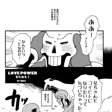 【パピサン再録】LOVE POWERをためろ!