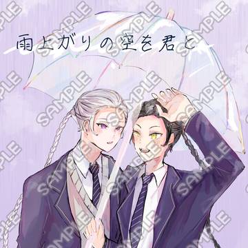 【1/7大阪】雨上がりの空を君と【新刊サンプル】