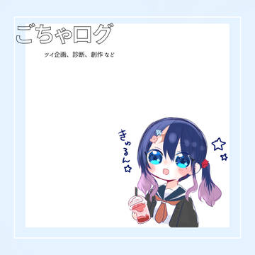 ごちゃログ4