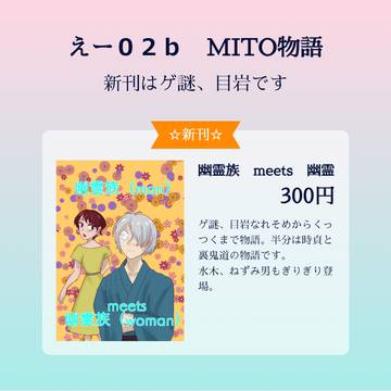 【C103新刊案内】ゲ謎・目岩 幽霊族meets幽霊族