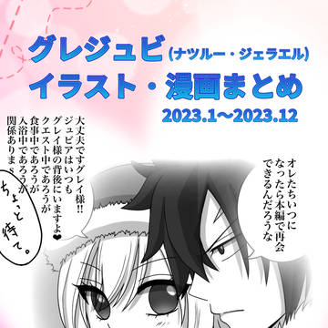 グレジュビイラスト漫画まとめ–2023–