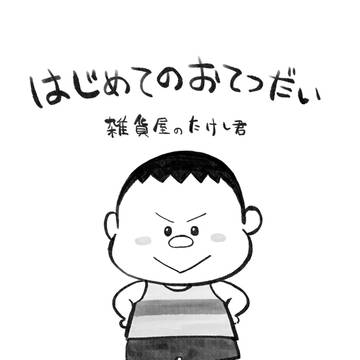 はじめてのおてつだい~雑貨屋のたけし君
