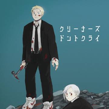 【再録】クリーナーズドントクライ