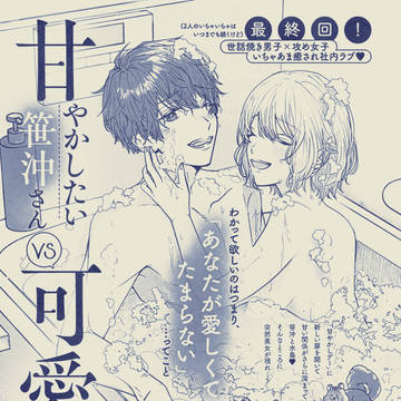 【TL】甘やかしたい笹沖さんVS可愛がりたい水島さん #4(完)