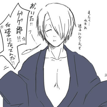 初　ゲゲ郎