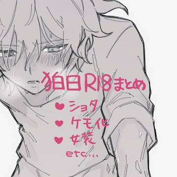 狛日R18まとめ