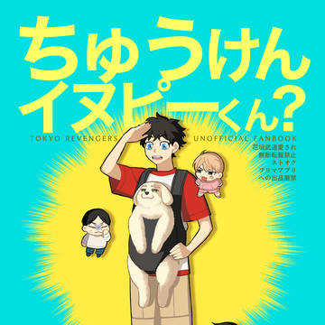 ちゅうけんイヌピーくん?