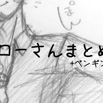 ローさんまとめ ver.4