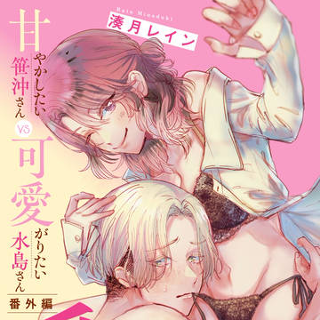 【TL】番外編　愛してほしい庭瀬くん　上・下