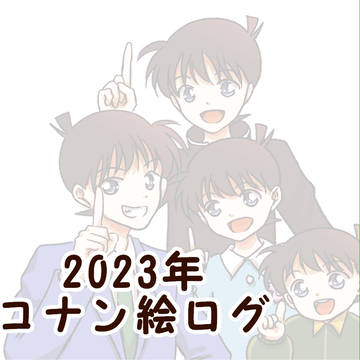2023年コナン絵ログ