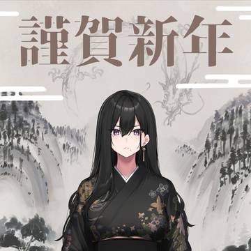 あけおめ🐉