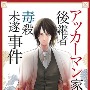 【サンプル】アッカーマン家後継者毒殺未遂事件【完結編】