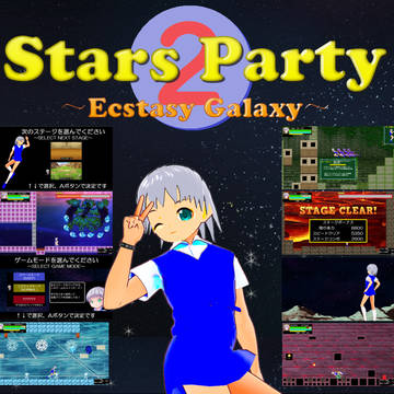 新作ゲーム「スターズパーティー2」公開しました!