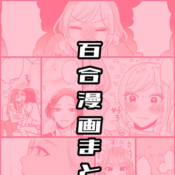 百合漫画まとめ