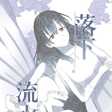 【web再録】落下流水