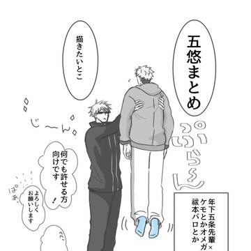 五悠まとめ
