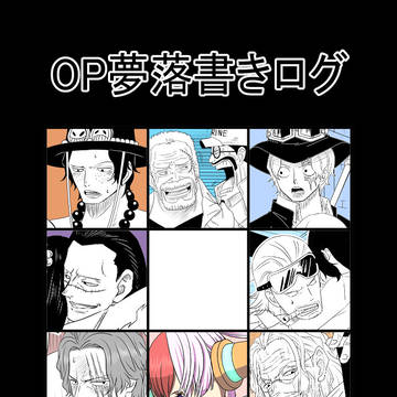 OP夢落書きログ7