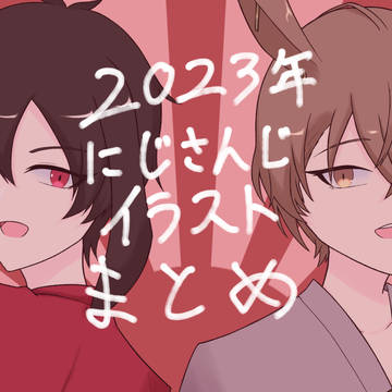 2023年イラストまとめ（2434）