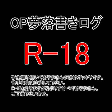 OP夢ログR-18