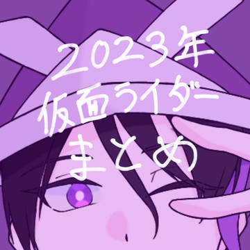 2023年ライダーイラストまとめ